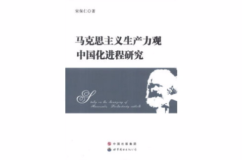 馬克思主義生產力觀中國化進程研究