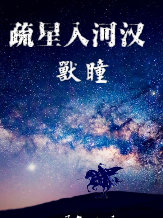 疏星入河漢 疏星入河漢