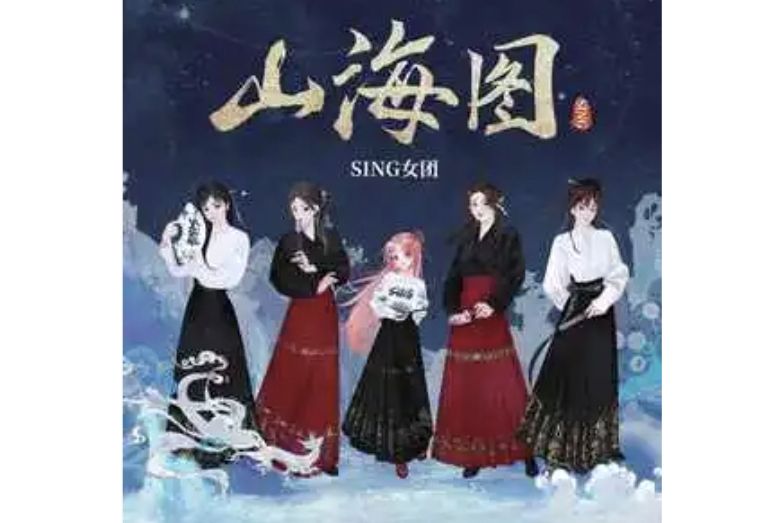 山海圖(SING女團 /扇寶演唱的歌曲) 山海圖(SING女團 /扇寶演唱的歌曲)
