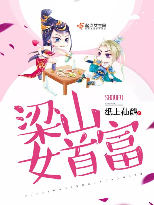 梁山女首富 梁山女首富