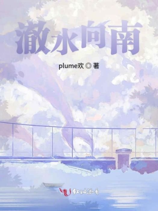 澈水向南 澈水向南
