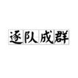 逐隊成群