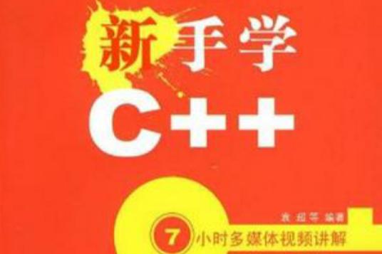 新手學C++ 新手學C++