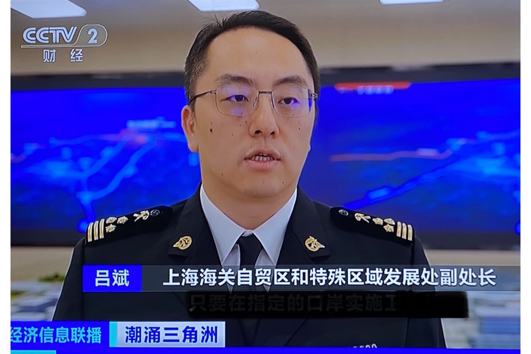 呂斌(上海海關自貿區和特殊區域發展處副處長) 呂斌(上海海關自貿區和特殊區域發展處副處長)