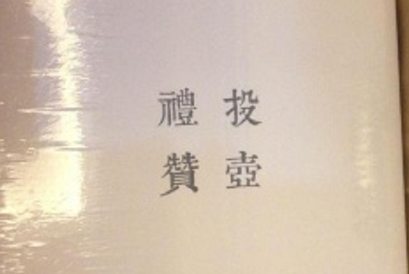 投壺新格 投壺新格