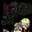 別關燈! 別關燈!