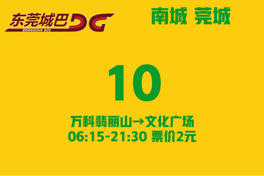 東莞公交10路 東莞公交10路