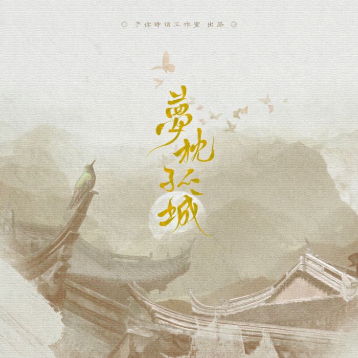 夢枕孤城 夢枕孤城