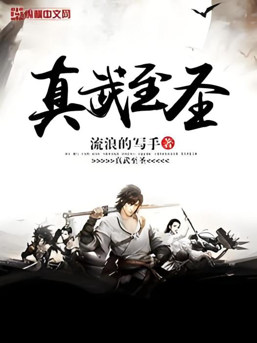 真武至聖 真武至聖