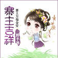 寨主吉祥 寨主吉祥