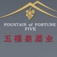 五福泉酒業 五福泉酒業