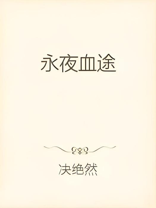 永夜血途 永夜血途