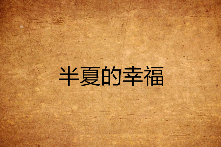 半夏的幸福 半夏的幸福