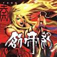 創帝紀 Vol.1 創帝紀 Vol.1