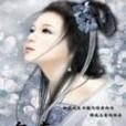 鬼妻當道 鬼妻當道