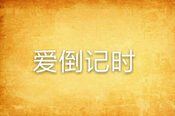 愛倒記時 愛倒記時