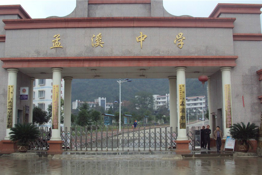 孟溪中學 孟溪中學