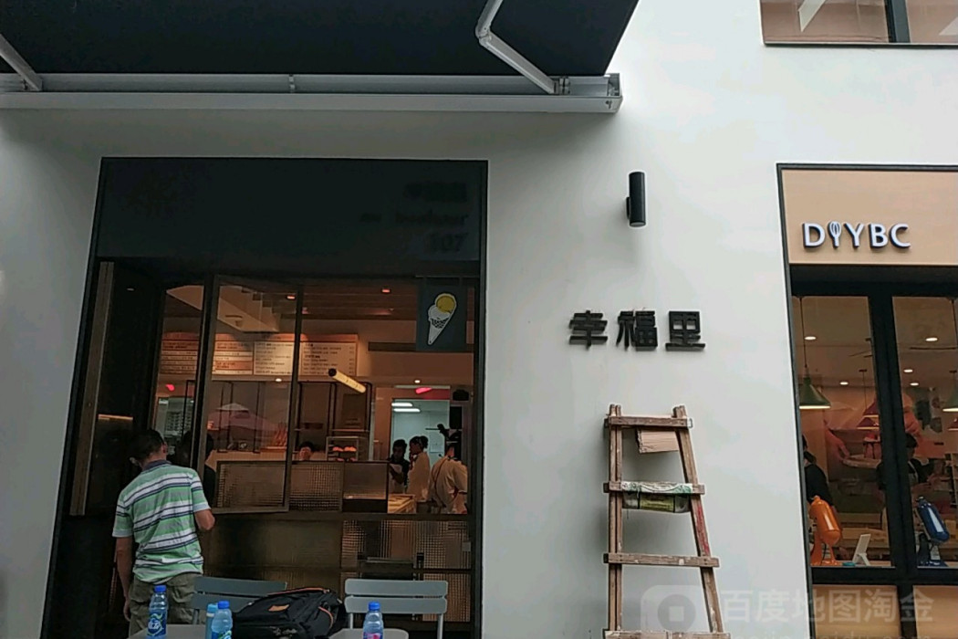 幸福里(上海市境內園區) 幸福里(上海市境內園區)