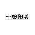 一曲陽關 一曲陽關