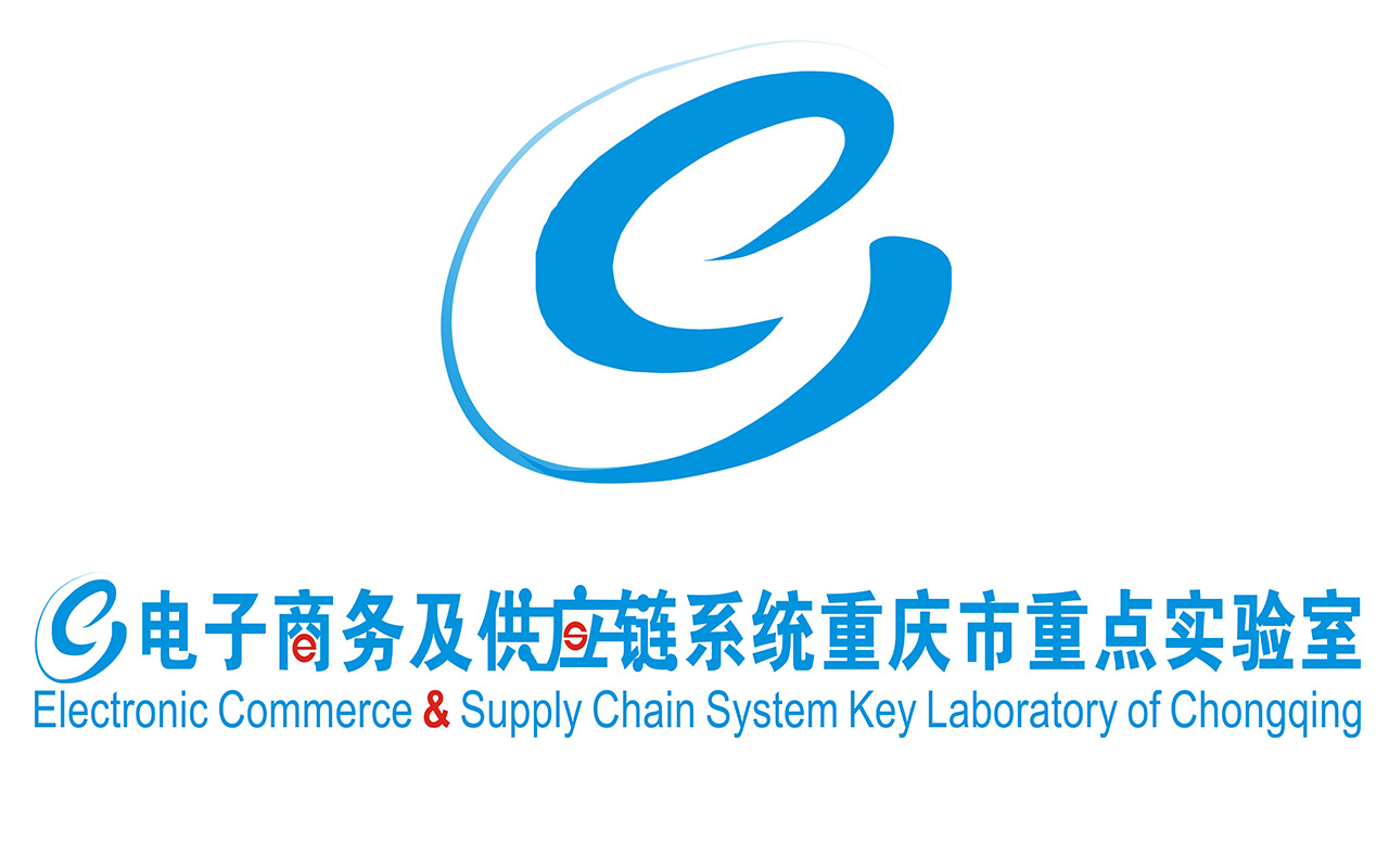 電子商務及供應鏈系統重慶市重點實驗室