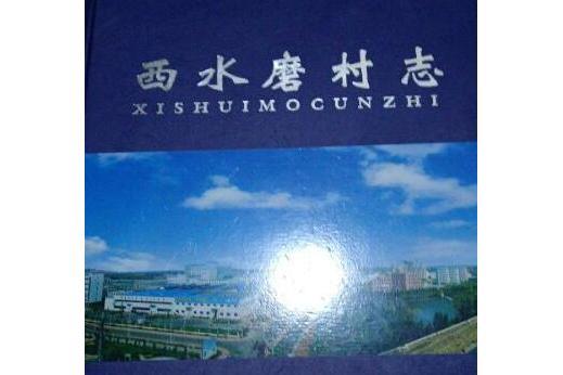 水磨灣村志 水磨灣村志
