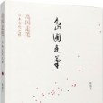 島國走筆 島國走筆