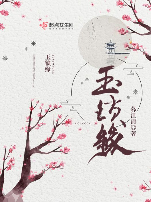 玉鎖緣 玉鎖緣