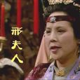 邢夫人(小說《紅樓夢》人物) 邢夫人(小說《紅樓夢》人物)