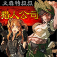 獵人公司 獵人公司