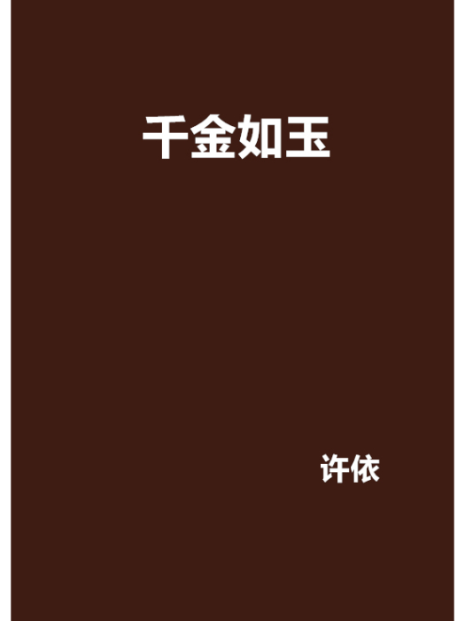 千金如玉 千金如玉