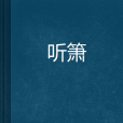 聽簫 聽簫
