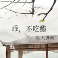 乖，不吃醋