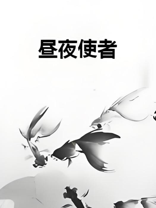 晝夜使者 晝夜使者