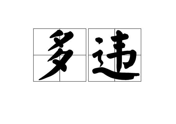 多違 多違