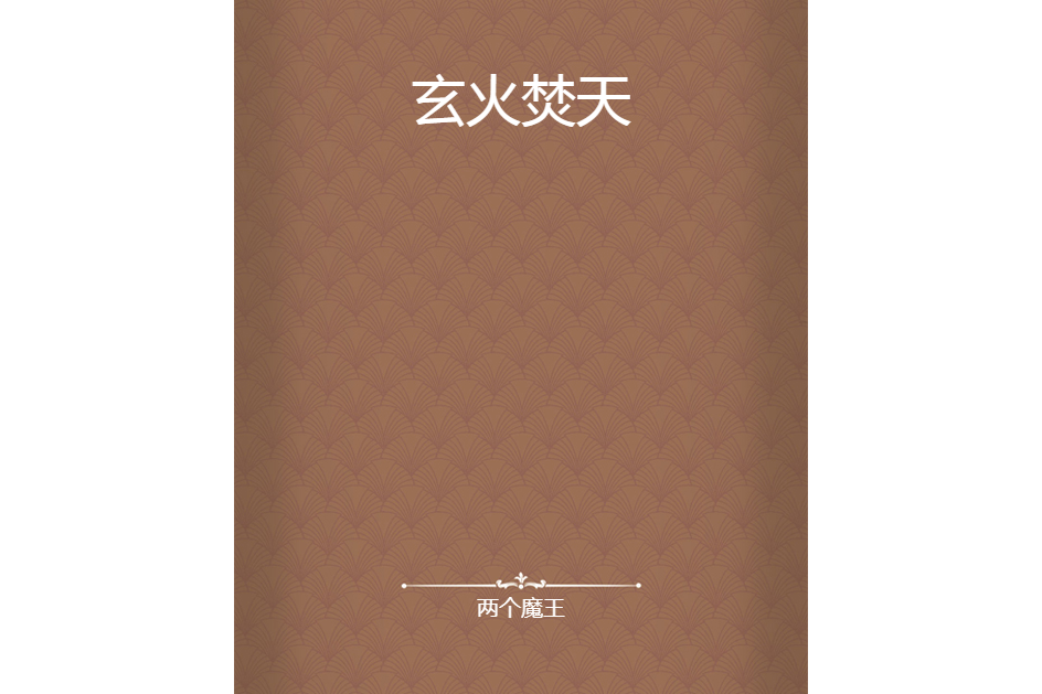玄火焚天 玄火焚天
