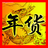 年貨大街