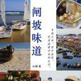 閘坡味道 閘坡味道