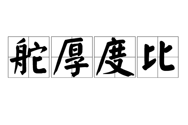 舵厚度比 舵厚度比