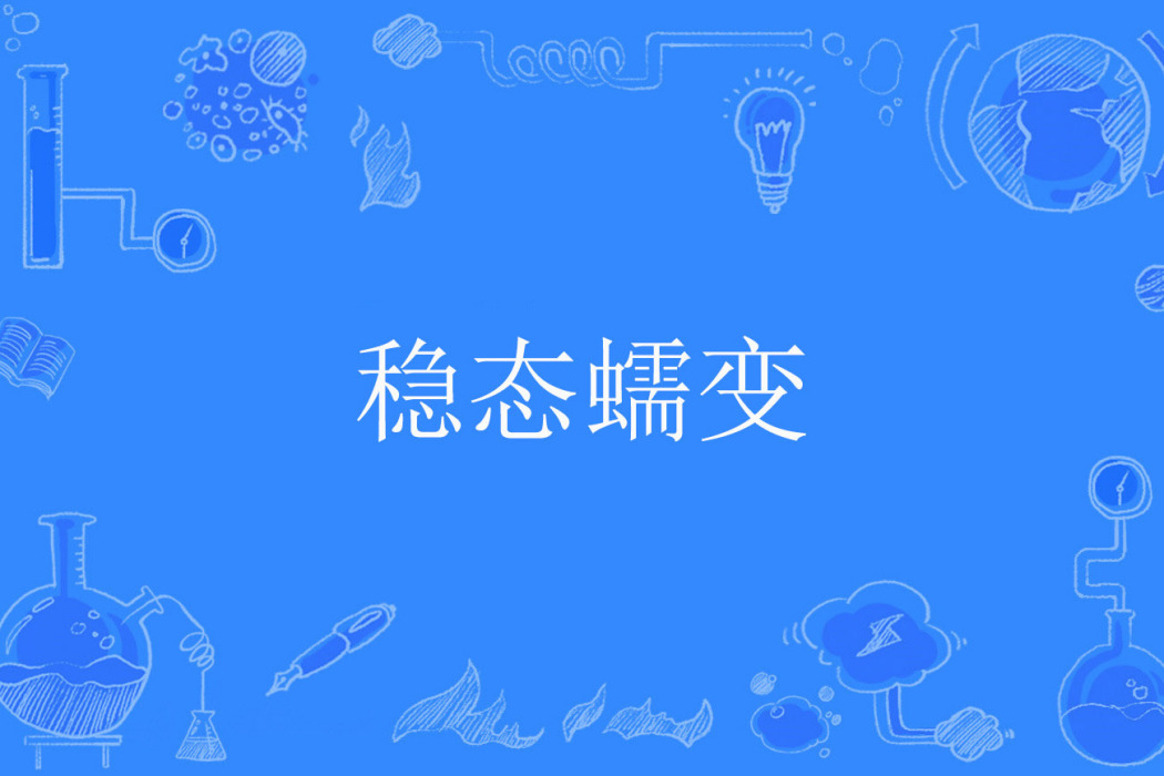 穩態蠕變 穩態蠕變