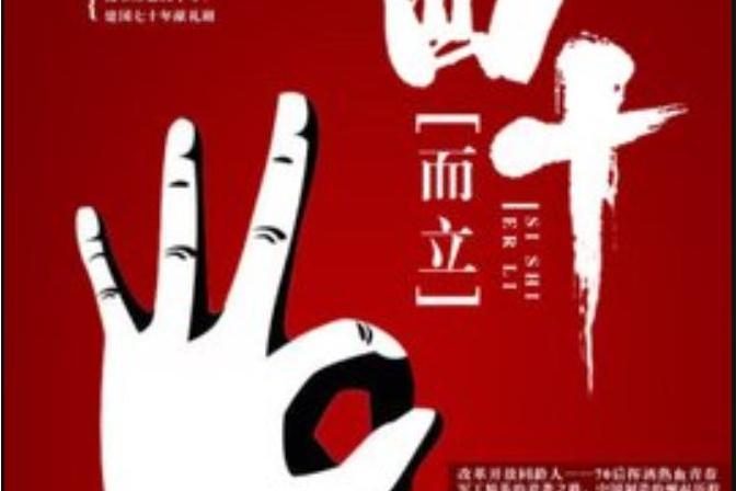 四十而立(秦戎所著小說) 四十而立(秦戎所著小說)