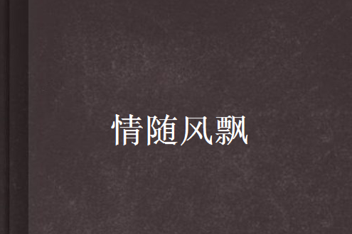 情隨風飄 情隨風飄