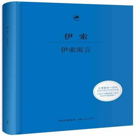 伊索寓言(2014年長江文藝出版社出版的圖書)