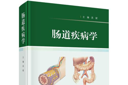 腸道疾病學 腸道疾病學