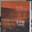 太平輪一九四九(太平輪1949) 太平輪一九四九(太平輪1949)
