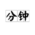 分鐘 分鐘