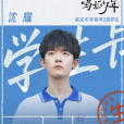 沈耀(電視劇《鳴龍少年》中的男配角) 沈耀(電視劇《鳴龍少年》中的男配角)