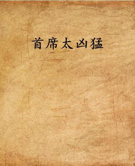 首席太兇猛 首席太兇猛