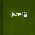落神道 落神道