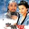 竇娥冤(2003年內地電視劇) 竇娥冤(2003年內地電視劇)