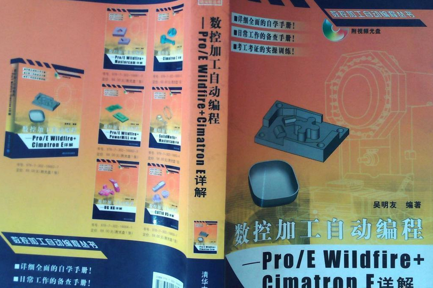 Pro/E Wildfire+Cimatron E詳解 Pro/E Wildfire+Cimatron E詳解